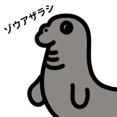 [LINEスタンプ] ゾウアザラシの日常会話