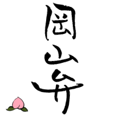 [LINEスタンプ] 筆文字で岡山弁