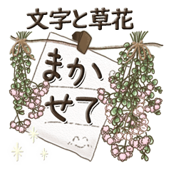 [LINEスタンプ] 文字と草花『よく使う言葉』