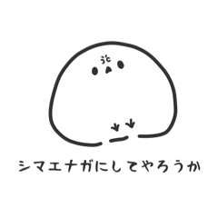 [LINEスタンプ] どこか癇に障るシマエナガくん vol.1