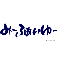 [LINEスタンプ] 気持ち伝わる筆文字・石垣方言