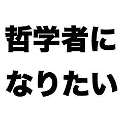 [LINEスタンプ] 哲学者になりたい