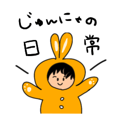 [LINEスタンプ] じゅんにゃの日常