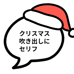 [LINEスタンプ] クリスマスの吹き出しにセリフ