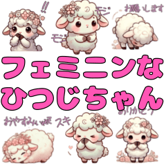 [LINEスタンプ] フェミニンなひつじちゃん♡