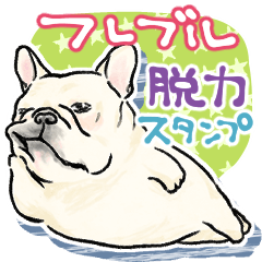 [LINEスタンプ] 【脱力】毎日使えるフレンチブルドッグ