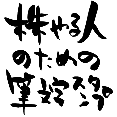 [LINEスタンプ] 株やる人のための筆文字スタンプ
