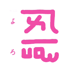 [LINEスタンプ] 龍体文字3  二文字パワーアップver.