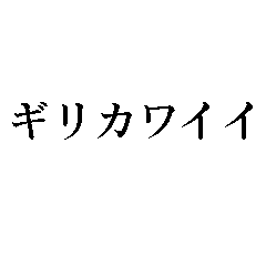 [LINEスタンプ] ギリカワイイ