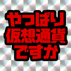 [LINEスタンプ] 仮想通貨界隈なう！第8弾！