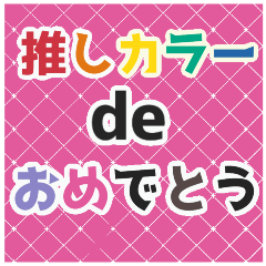 [LINEスタンプ] 【大人可愛い】推しカラーdeおめでとう