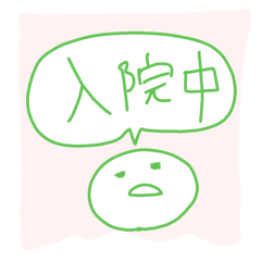 [LINEスタンプ] 大部屋入院患者の気持ち