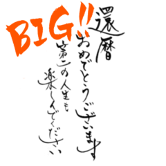 [LINEスタンプ] 還暦のお祝い(BIG)