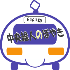 [LINEスタンプ] 中央線人のボヤキ -Part 2-