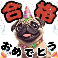 [LINEスタンプ] お祝いに使える可愛いパグ