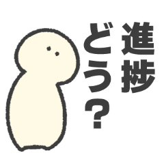 [LINEスタンプ] 進捗を伝えるそぼくなスタンプ