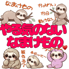 [LINEスタンプ] やる気のないナマケモノ