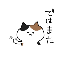 [LINEスタンプ] シンプルで使いやすい三毛猫スタンプ