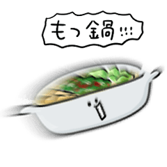 [LINEスタンプ] シンプル もつ鍋 日常会話