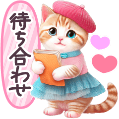 [LINEスタンプ] 待ち合わせ ベレー帽ねこ 日常 敬語 毎日