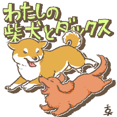 [LINEスタンプ] 私の柴犬とダックスのスタンプ