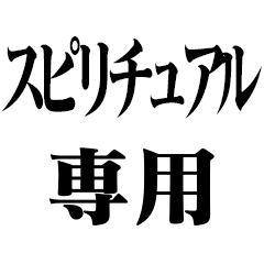 [LINEスタンプ] スピリチュアル専用【スピ・オーラ・ネタ】