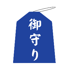 [LINEスタンプ] 病気 御守り/おまもり