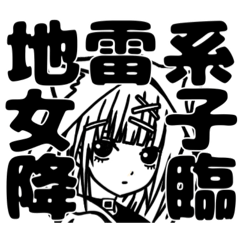 [LINEスタンプ] 地雷系女子降臨