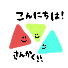 [LINEスタンプ] カラフルさんかく。