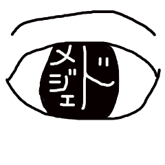 [LINEスタンプ] メジェドさんの落書き