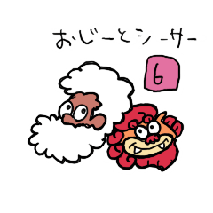 [LINEスタンプ] おじーとシーサー6