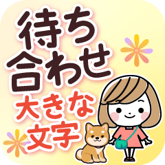 [LINEスタンプ] 待ち合わせ大きな文字♪大人女性スタンプの画像（メイン）