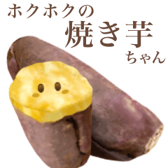 [LINEスタンプ] ホクホクの 焼き芋 ちゃん