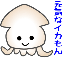 [LINEスタンプ] nobobi アニメ 元気なイカもん