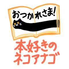 [LINEスタンプ] 本好きのネコアナゴ