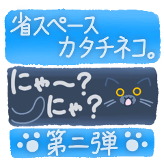 [LINEスタンプ] 省スペースのカタチネコ。第二弾