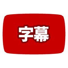 [LINEスタンプ] 動画投稿者 字幕風スタンプ