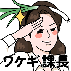 [LINEスタンプ] ワケギ 課長