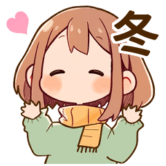 [LINEスタンプ] 女子のあいさつ（冬）