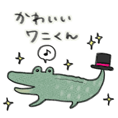 [LINEスタンプ] かわいいワニくん