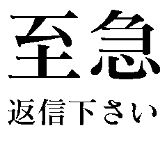 [LINEスタンプ] 至急お願いするスタンプ