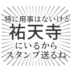 [LINEスタンプ] 祐天寺生活