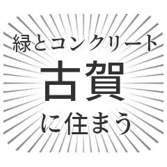 [LINEスタンプ] 古賀生活