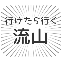 [LINEスタンプ] 流山生活