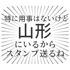 [LINEスタンプ] 山形生活