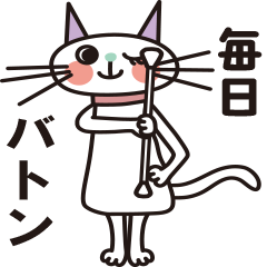 [LINEスタンプ] 毎日バトン