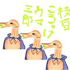 [LINEスタンプ] 枝豆ころっけウマ三郎2