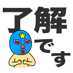 [LINEスタンプ] 奮闘マスクマン10 ガッツリ敬語とプロレス