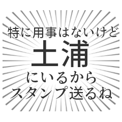 [LINEスタンプ] 土浦生活