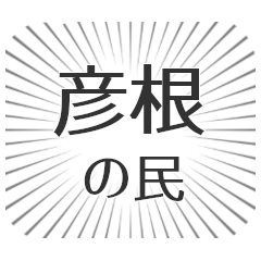 [LINEスタンプ] 彦根生活